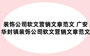 装饰公司软文营销文章范文 广安华封镇装饰公司软文营销文章范文大全